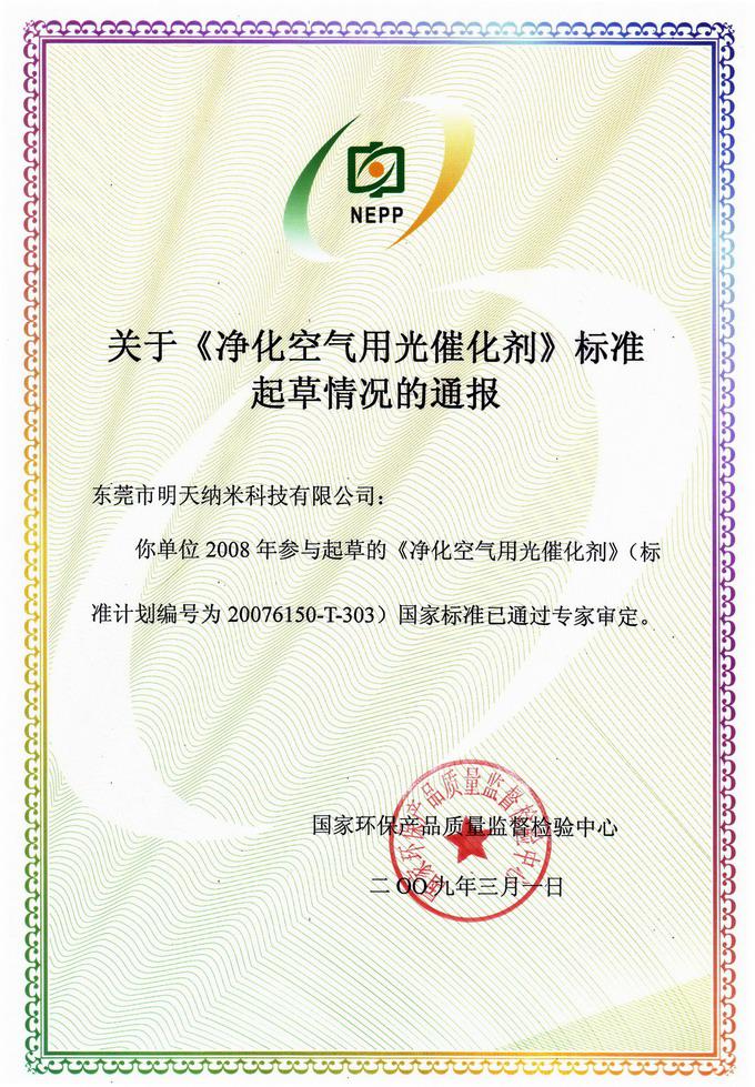 光触媒国家标准起草单位通报